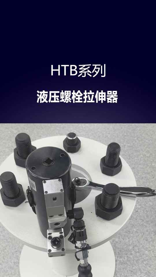 螺栓拉伸器在工业领域的应用与前景