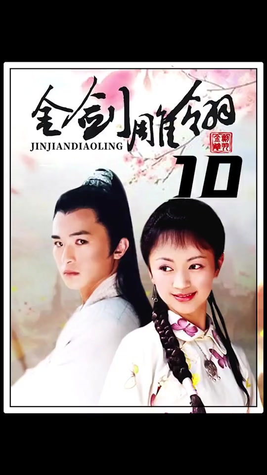 金剑雕翎结局萧翎几个老婆 - 抖音