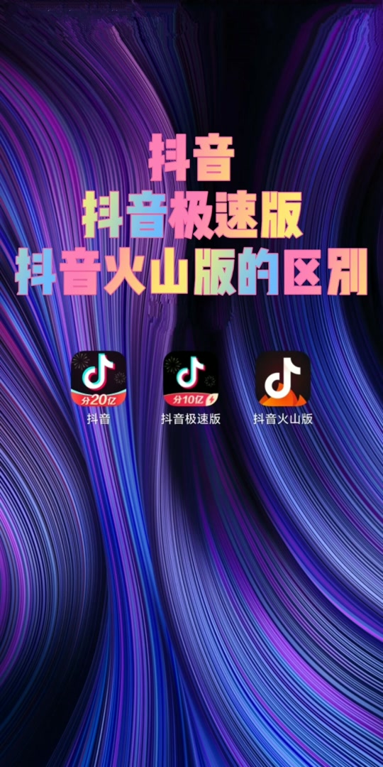 抖音火山提成=抖音火山版提成