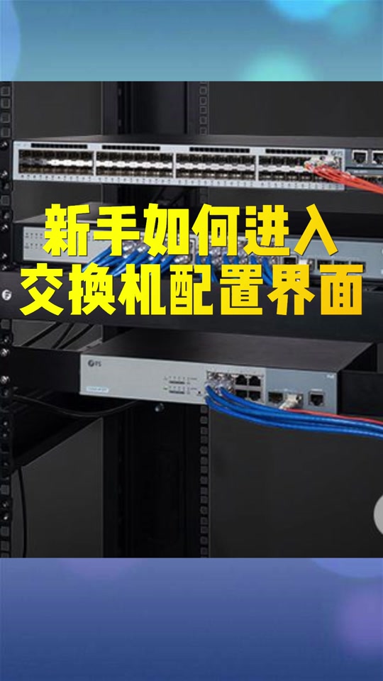 华为模拟器交换机配置过程 - 抖音
