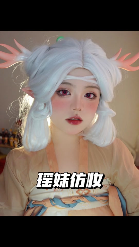 瑶妹cos新皮肤_瑶妹新皮肤巴宝莉cos_王者荣耀瑶妹cos妆容 - 抖音