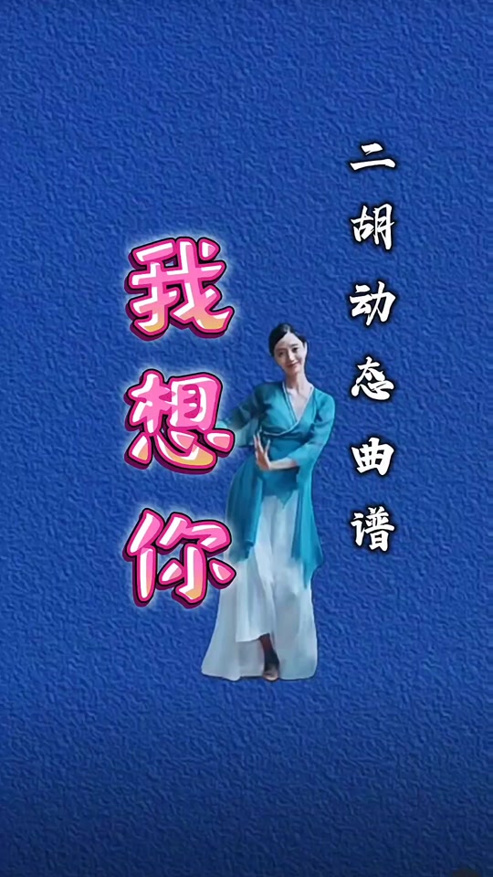 我想你二胡动态简谱