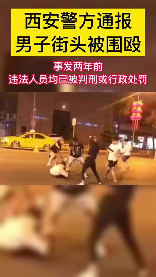 西安打架致死视频是恶意拼接