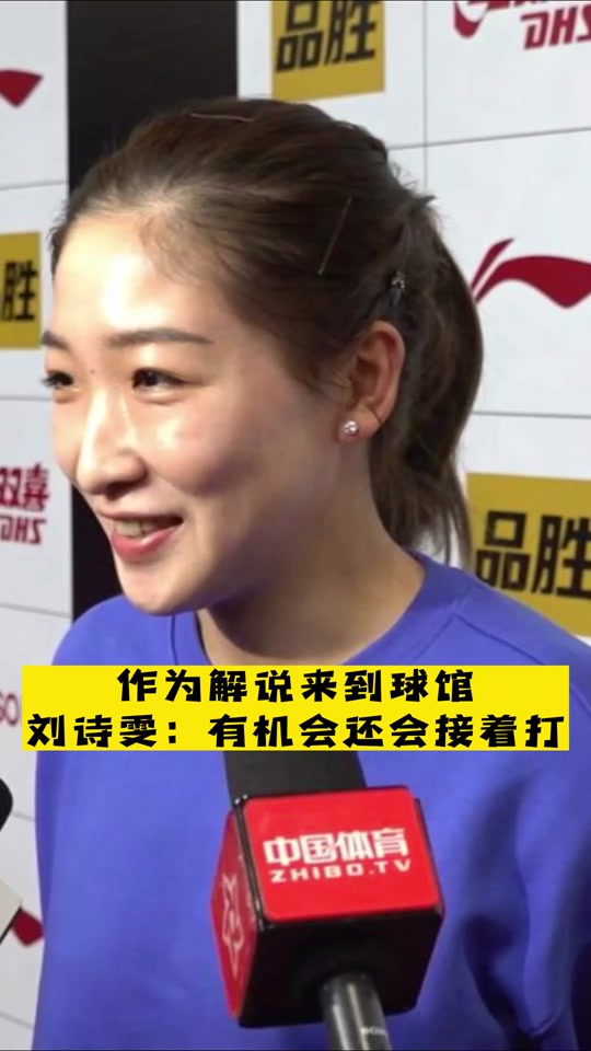 刘诗雯采访 - 抖音