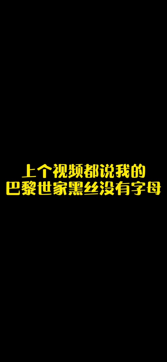 巴黎世家丝袜_鄙人有幸撕过一次巴黎世家_手撕巴黎世家然后干 - 抖音