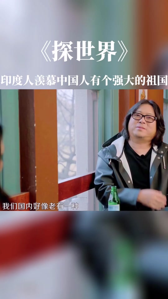 高晓松说印度 - 抖音