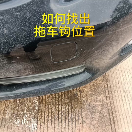 比亚迪元ev360拖车钩使用教程 - 抖音