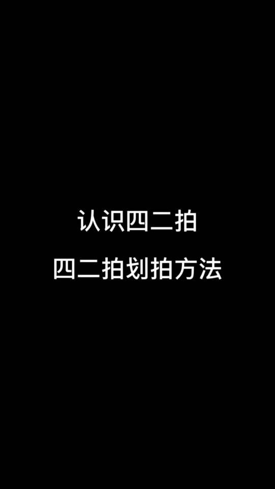 钢琴4分之2拍子怎么打节奏