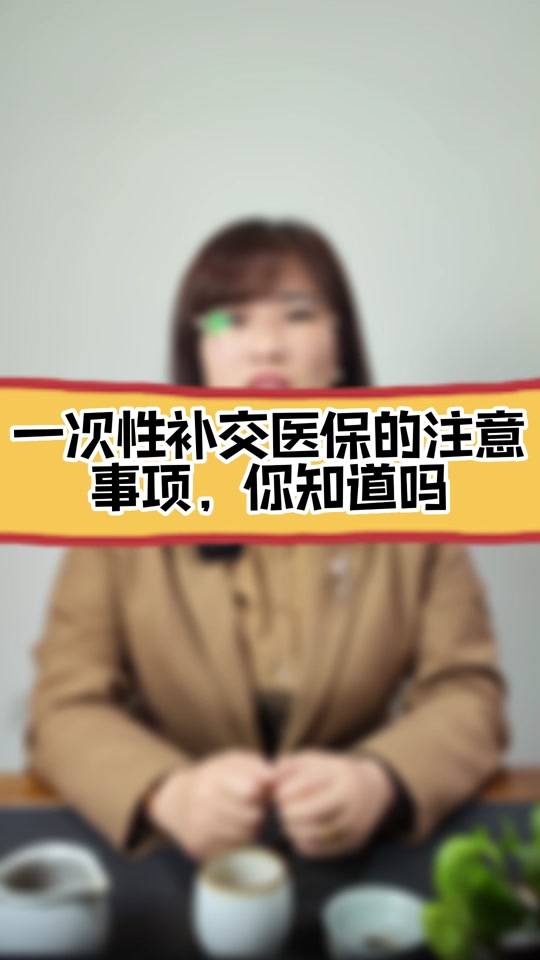 医保可以一次性补交吗