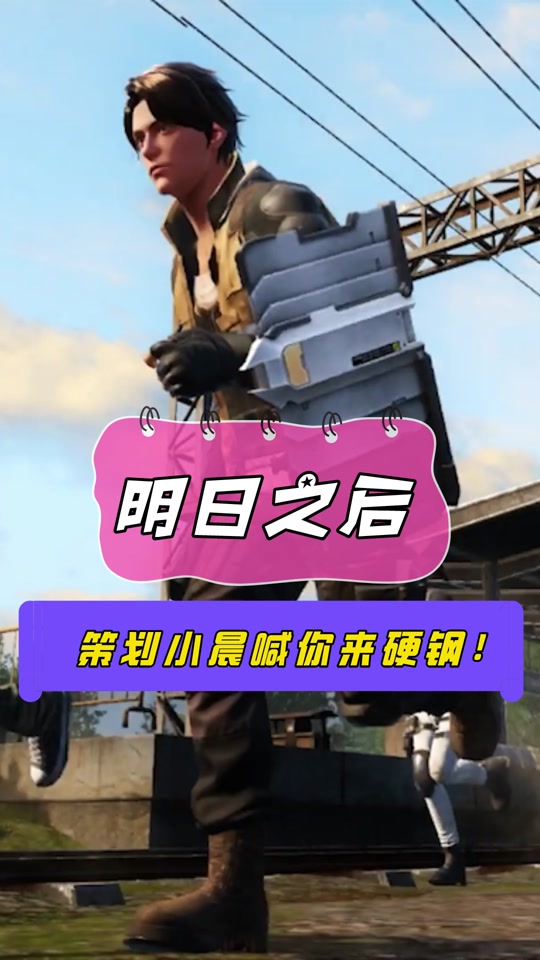 黎明觉醒策划有小晨吗_明日之后策划我是小晨
