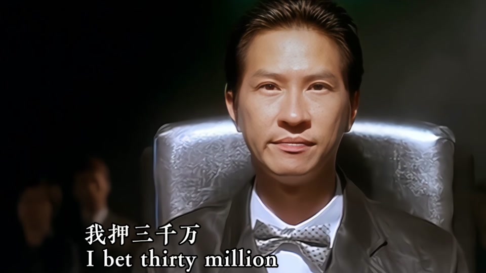 我买三千万德国赢张家辉电影