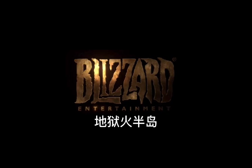 魔兽世界地狱火半岛怎么去费伍德 - 抖音