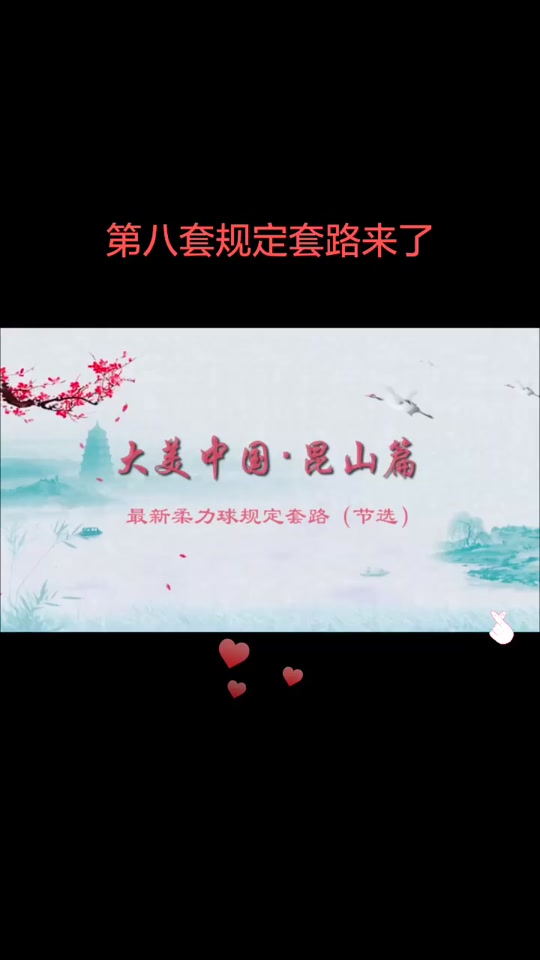 柔力球大美中国昆山是规定套路吗 - 抖音