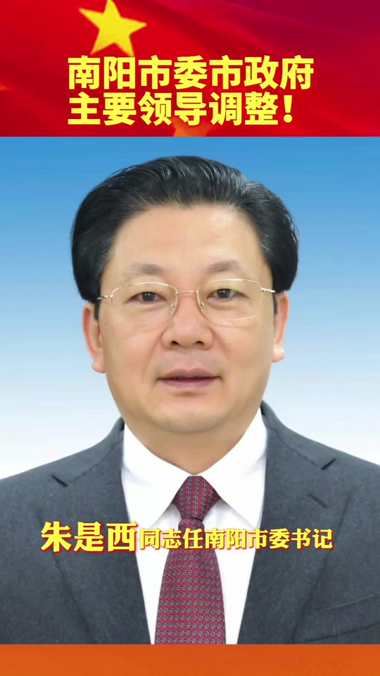 南阳市领导到浙江省委的领导是谁 - 抖音