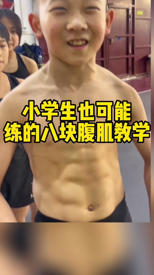 怎么练成八块腹肌_怎么练成八块腹肌,小学生_怎么练成八块腹肌很快不