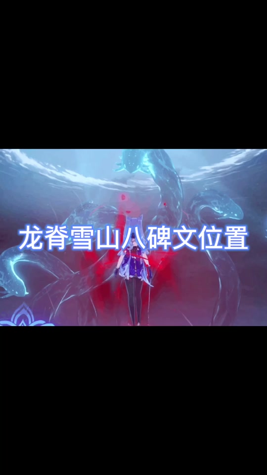原神雪山8个石碑密室在哪 - 抖音