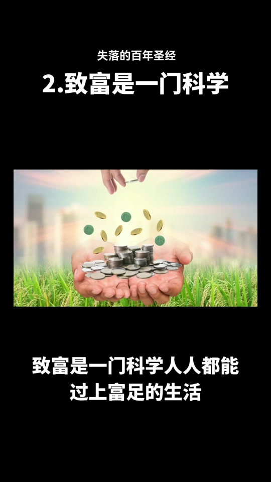致富是一门科学图片(致富是一门科学在线阅读)