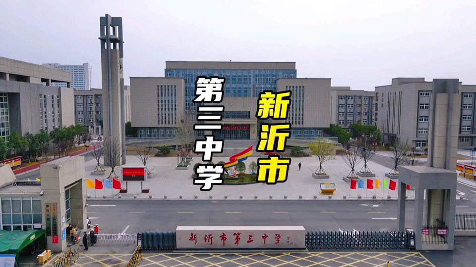 新沂三中校长凌驾