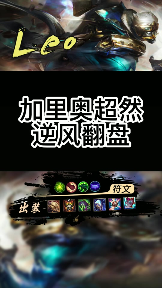 单排加里奥怎么从中路打开局面 - 抖音