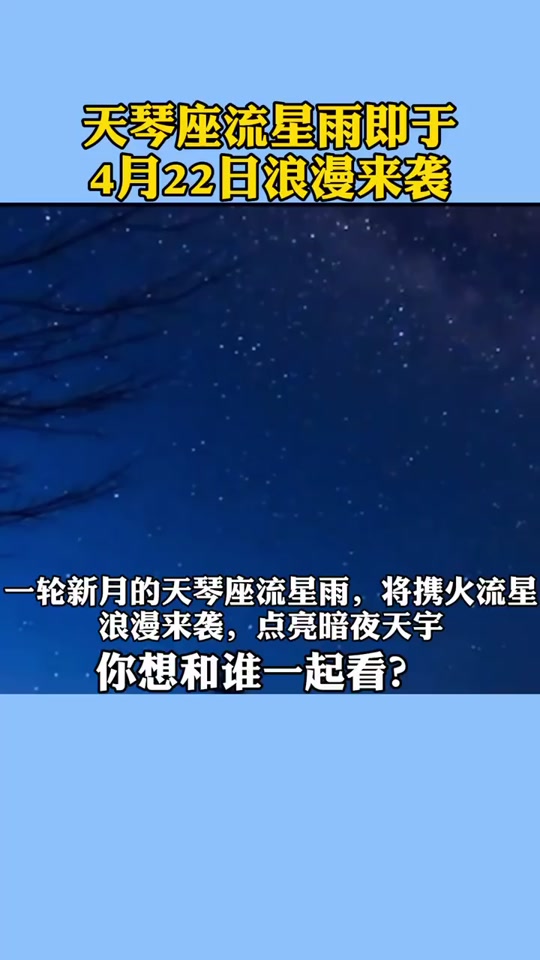 4月22日天琴座流星雨最佳观赏时间 - 抖音