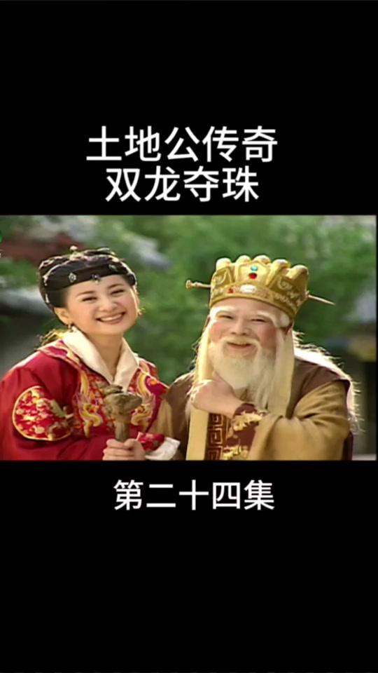 土地公传奇剧情简介_土地公传奇豆瓣
