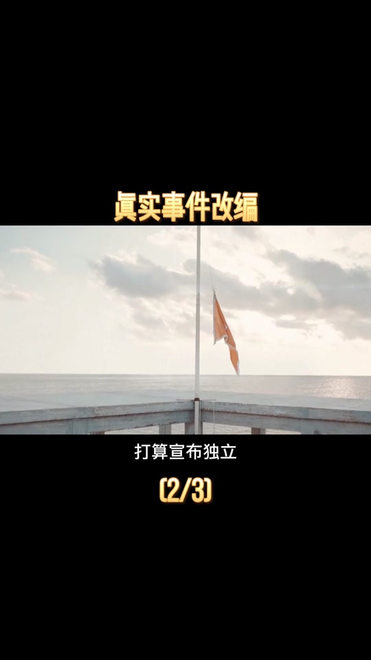 玫瑰岛共和国电影解说