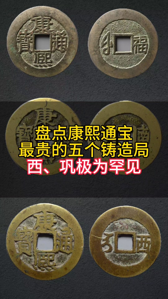 康熙通宝背西值多少
