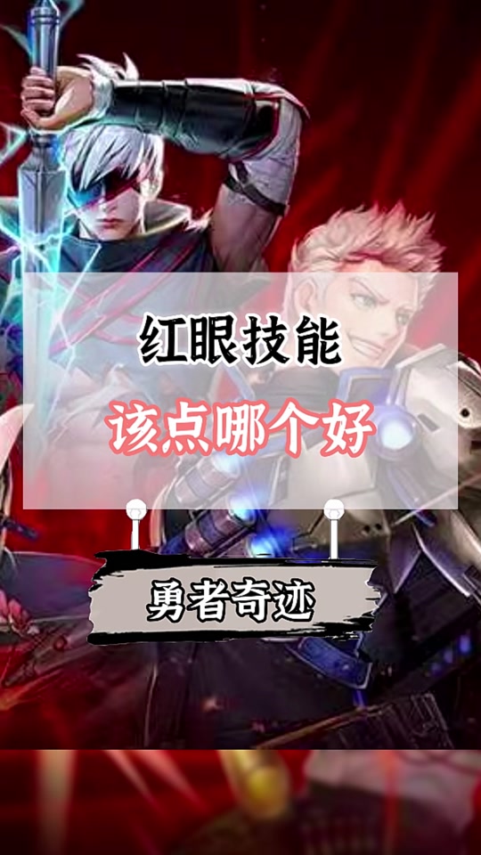 dnf手游红眼pk技能加点在哪设置 - 抖音