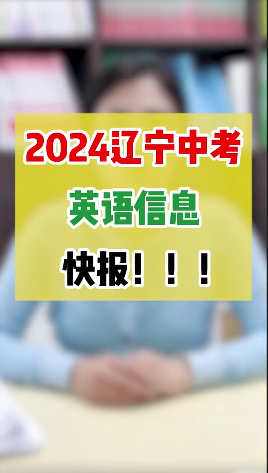 2024沈阳中考英语听力成绩出了吗 - 抖音