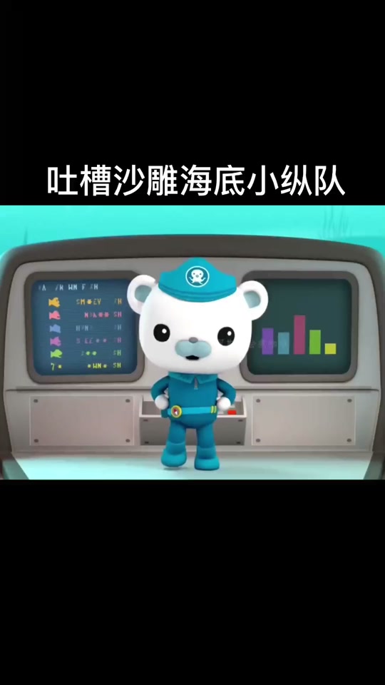海底小纵队 沙雕配音_海底小纵队 沙雕配音视频_海底小纵队电影配音