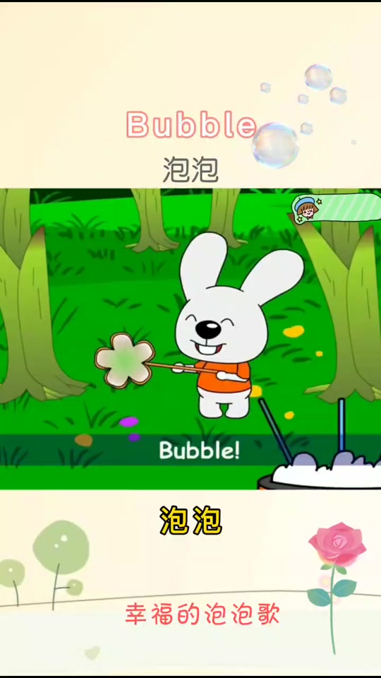 快乐的泡泡怎么用_快乐的泡泡怎么用英语说_快乐的泡泡怎么用英文说