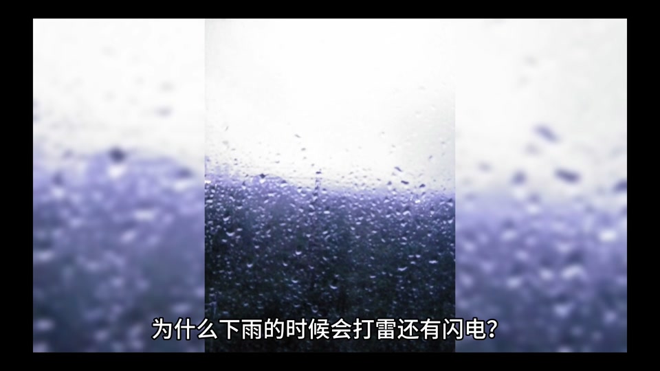 下雨为什么会打雷