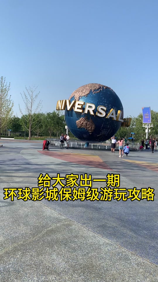 环球影城游玩必打卡项目 游玩攻略顺序,点赞收藏起来吧#北京环球影城