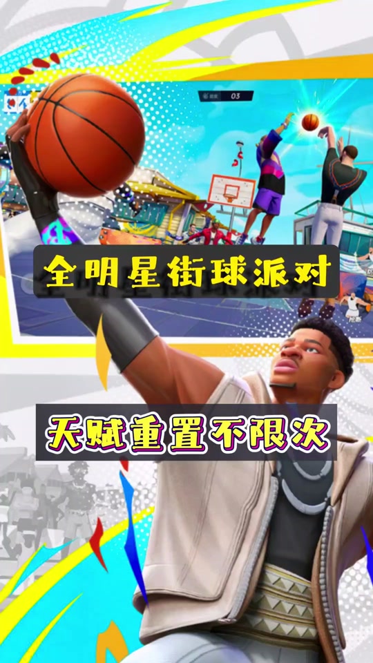 全明星街球派对模拟器为什么锁60 - 抖音