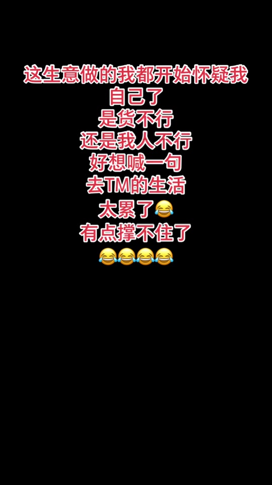 生意不好的文案_生意不好的搞笑说说_生意不好怎么说说 - 抖音