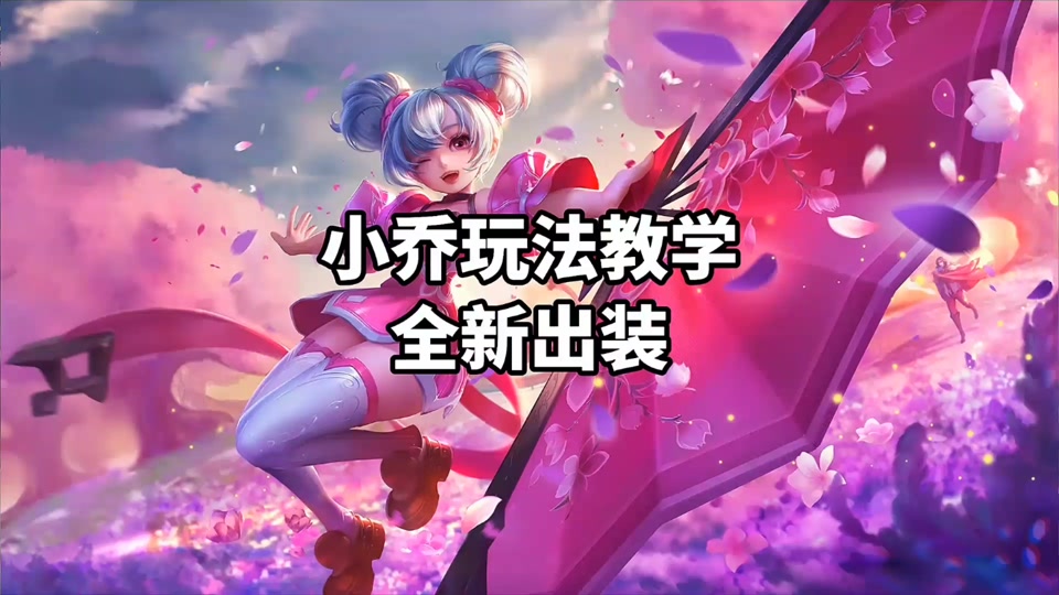 小乔出装铭文s36 - 抖音