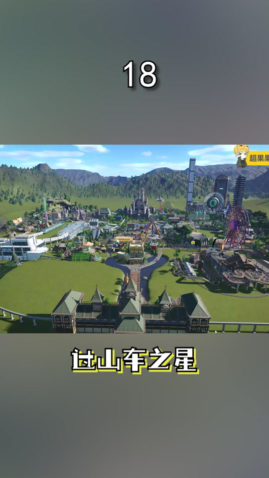 过山车之星怎么建造自己的乐园 - 抖音