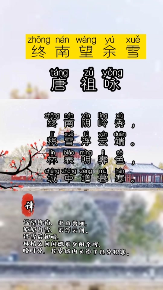 古诗终南望余雪朗诵_古诗终南望余雪带拼音