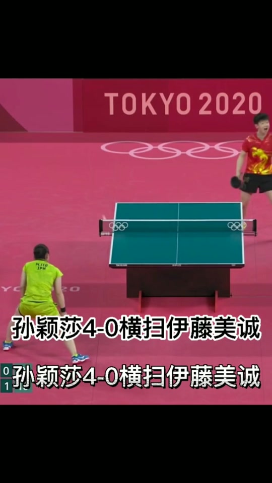 孙颖莎反超伊藤美诚 - 抖音