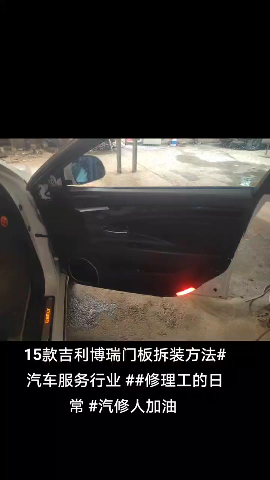 16款吉利博瑞门板拆卸教程 - 抖音