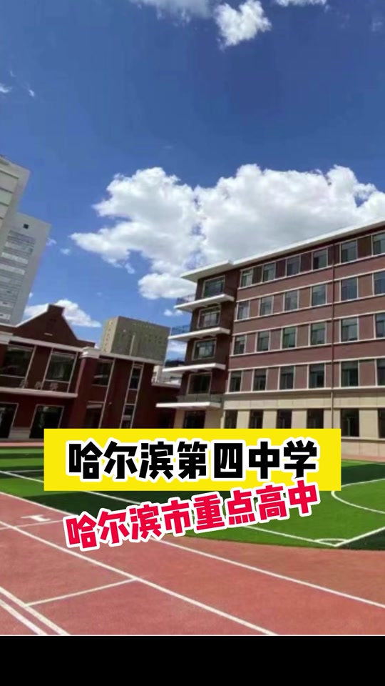 哈尔滨可以跨区招生的市重点高中 - 抖音
