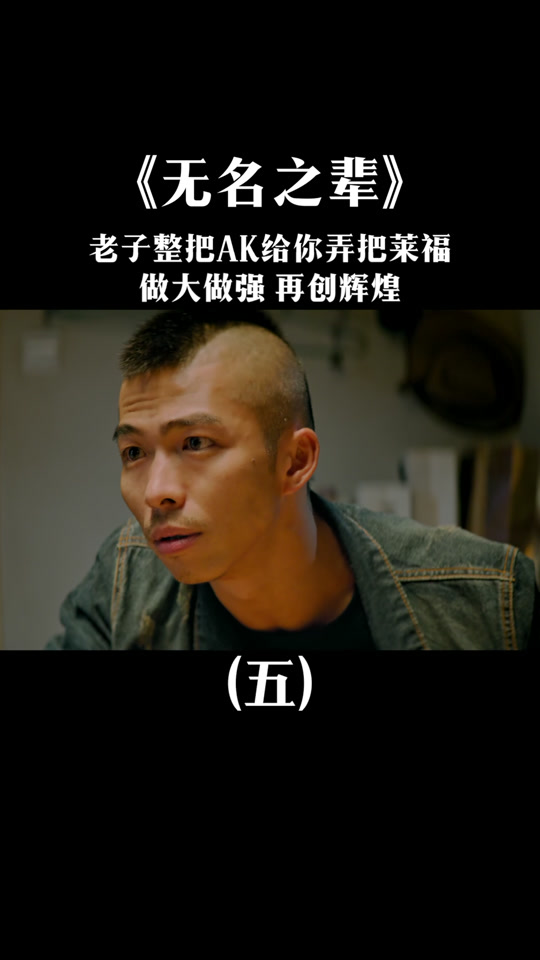 无名之辈鞭鞑部落打完给什么 - 抖音