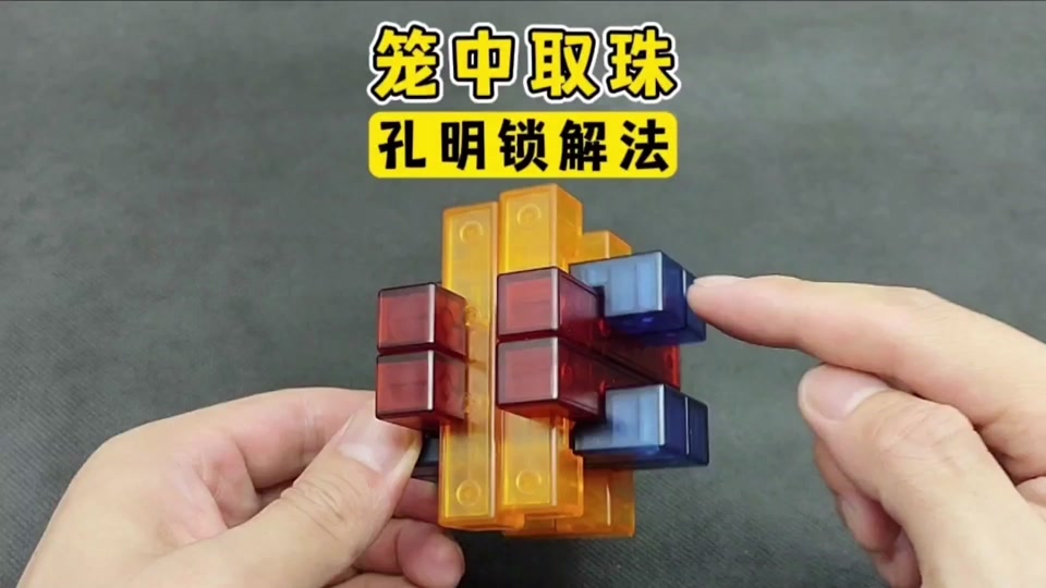 12根鲁班锁笼中取球_鲁班锁笼中取球拼法图解
