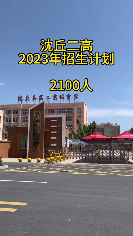 2024年沈丘二高招生多少人 - 抖音