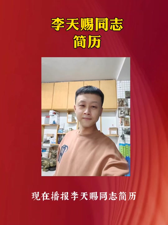 李天赐在北京干什么 - 抖音