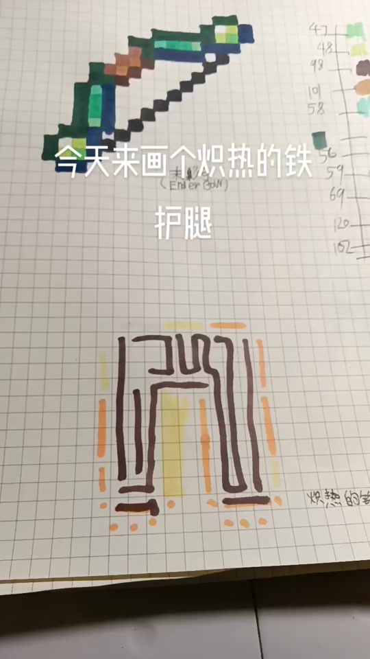 我的世界无尽护腿怎么画_下界合金护腿的英文