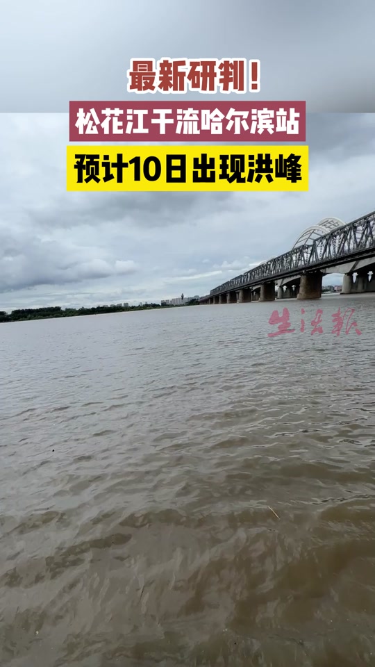 松花江水位哈尔滨 - 抖音