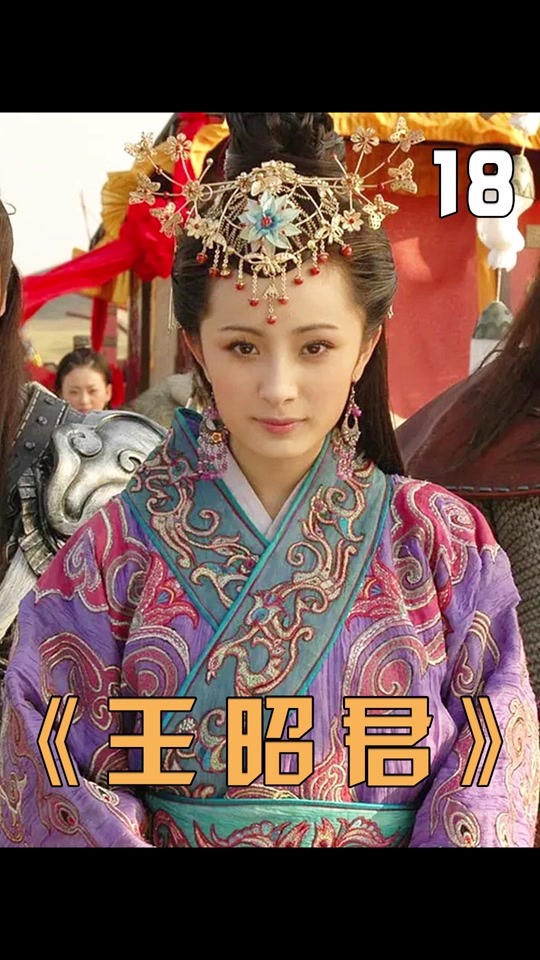 王昭君出嫁后续