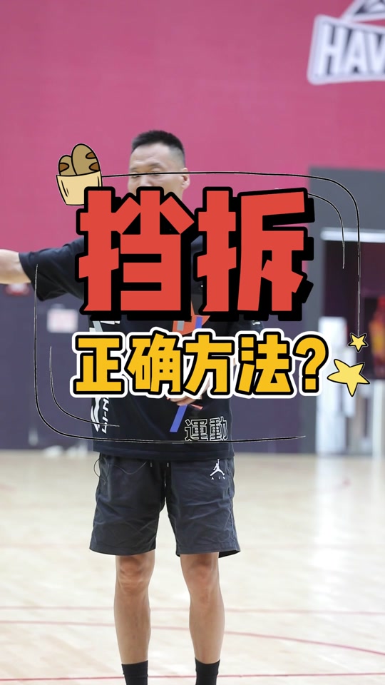 篮球挡拆正确姿势_篮球挡拆战术图解gif