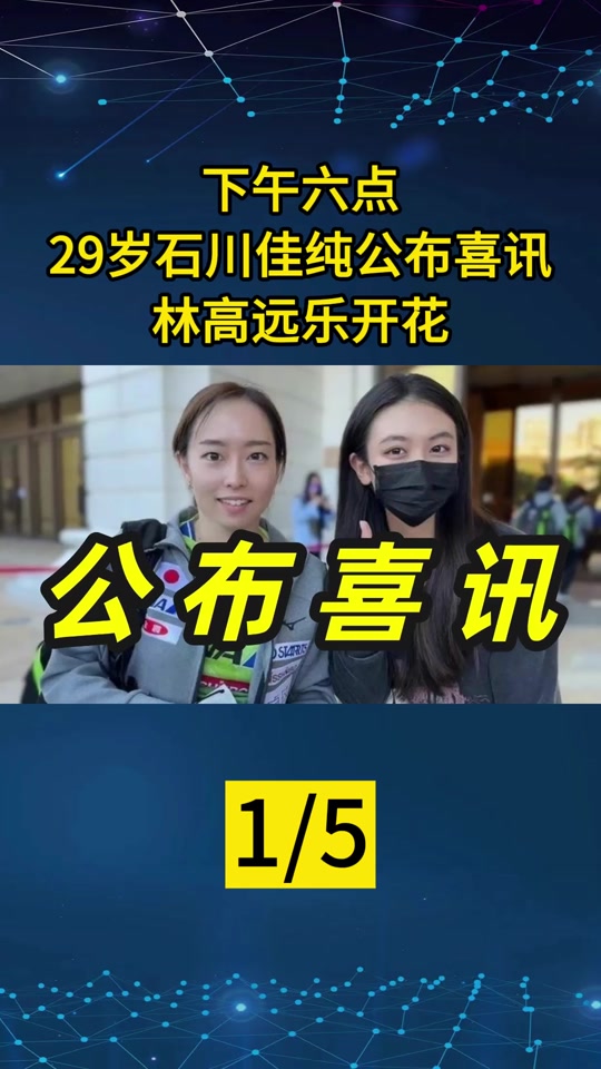 石川佳纯和林高远谈恋爱吗 - 抖音